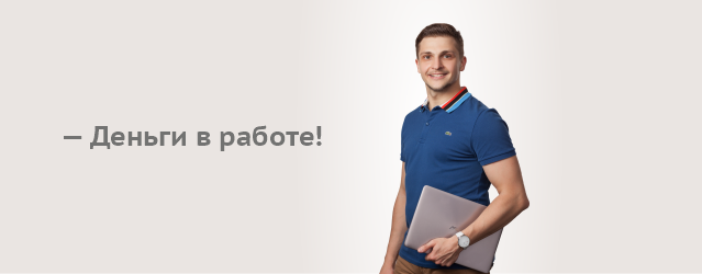 Профессиональное управление вашими деньгами! Профессиональное управление вашими деньгами!