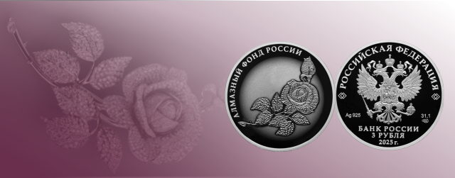 Памятная серебряная монета «Роза» серии «Алмазный фонд России»