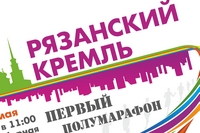 Живаго-банк стал генеральным партнером полумарафона «Рязанский Кремль-2017»! 