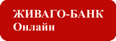 Оплата штрафов ГИБДД теперь и в «Живаго-банк Онлайн»!