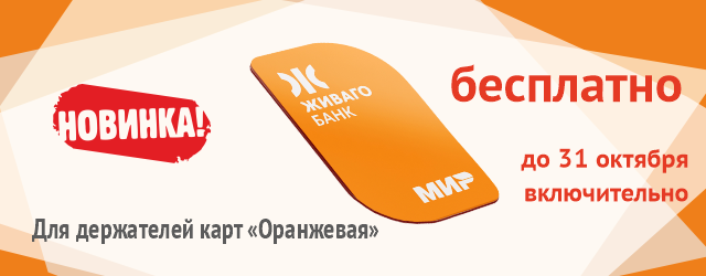 Живаго банк запускает Платёжный стикер с бесплатным оформлением!