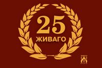 Юбилейный вклад "Живаго 25"