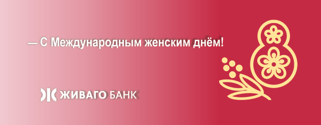 С наступающим праздником 8 марта!